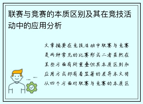 联赛与竞赛的本质区别及其在竞技活动中的应用分析