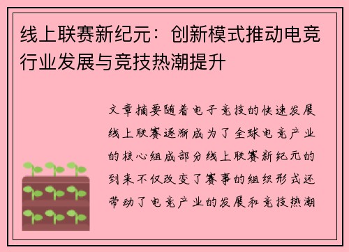 线上联赛新纪元：创新模式推动电竞行业发展与竞技热潮提升