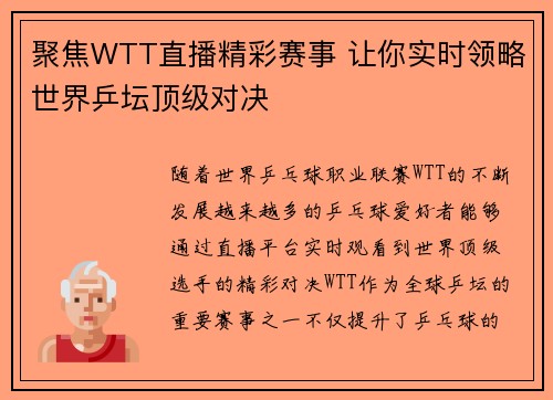 聚焦WTT直播精彩赛事 让你实时领略世界乒坛顶级对决