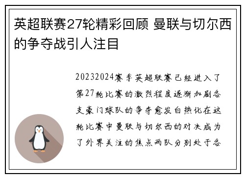 英超联赛27轮精彩回顾 曼联与切尔西的争夺战引人注目
