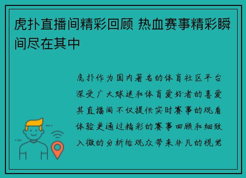 虎扑直播间精彩回顾 热血赛事精彩瞬间尽在其中