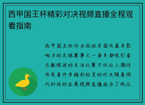 西甲国王杯精彩对决视频直播全程观看指南