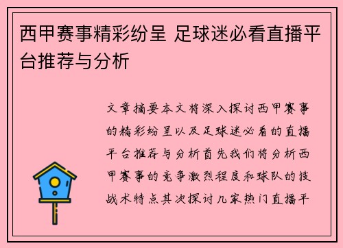 西甲赛事精彩纷呈 足球迷必看直播平台推荐与分析
