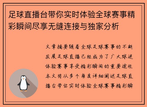足球直播台带你实时体验全球赛事精彩瞬间尽享无缝连接与独家分析