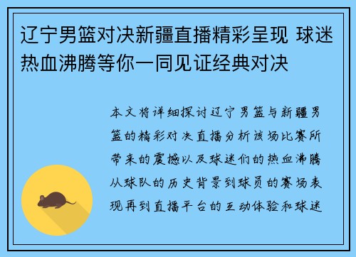 辽宁男篮对决新疆直播精彩呈现 球迷热血沸腾等你一同见证经典对决
