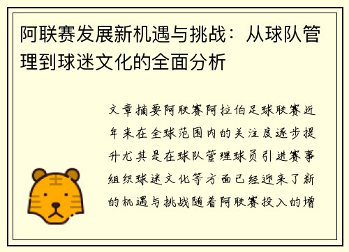 阿联赛发展新机遇与挑战：从球队管理到球迷文化的全面分析