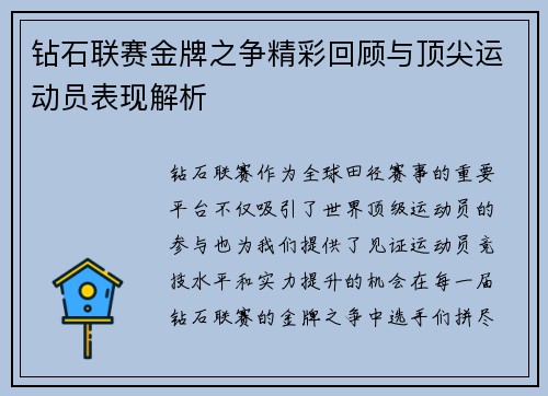 钻石联赛金牌之争精彩回顾与顶尖运动员表现解析