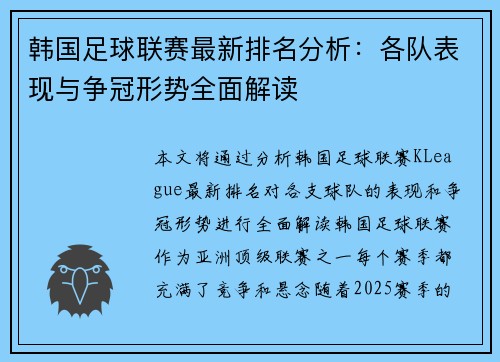韩国足球联赛最新排名分析：各队表现与争冠形势全面解读