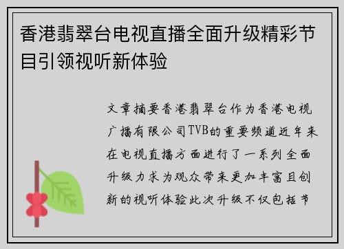 香港翡翠台电视直播全面升级精彩节目引领视听新体验