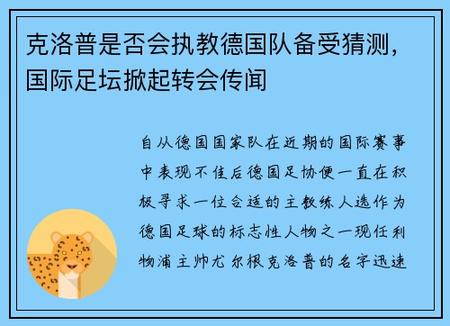 克洛普是否会执教德国队备受猜测，国际足坛掀起转会传闻