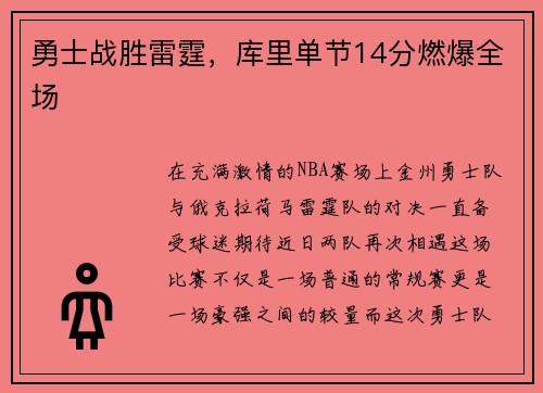 勇士战胜雷霆，库里单节14分燃爆全场