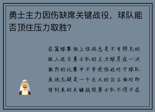 勇士主力因伤缺席关键战役，球队能否顶住压力取胜？