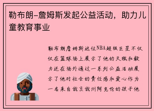 勒布朗-詹姆斯发起公益活动，助力儿童教育事业