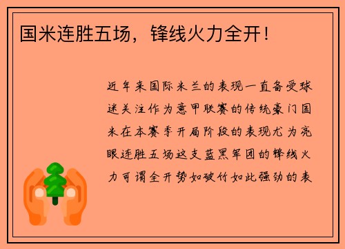 国米连胜五场，锋线火力全开！