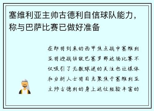 塞维利亚主帅古德利自信球队能力，称与巴萨比赛已做好准备