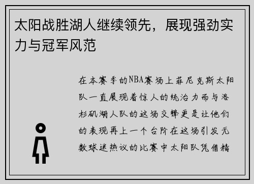 太阳战胜湖人继续领先，展现强劲实力与冠军风范
