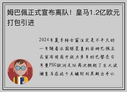 姆巴佩正式宣布离队！皇马1.2亿欧元打包引进
