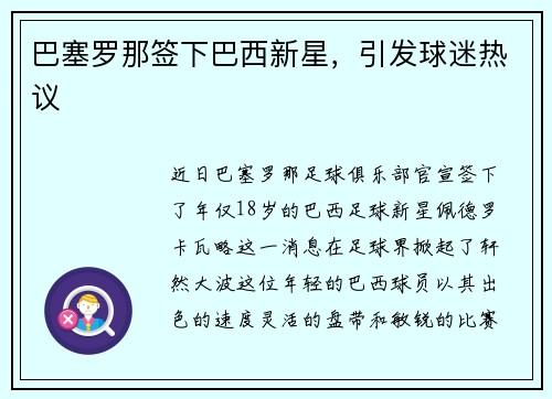 巴塞罗那签下巴西新星，引发球迷热议