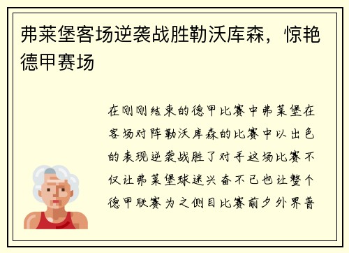 弗莱堡客场逆袭战胜勒沃库森，惊艳德甲赛场