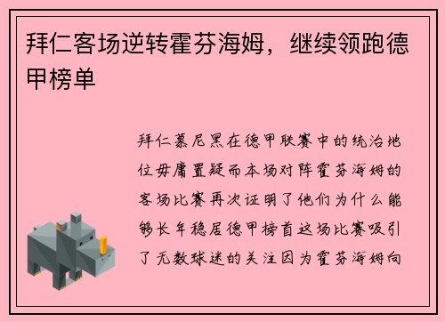 拜仁客场逆转霍芬海姆，继续领跑德甲榜单