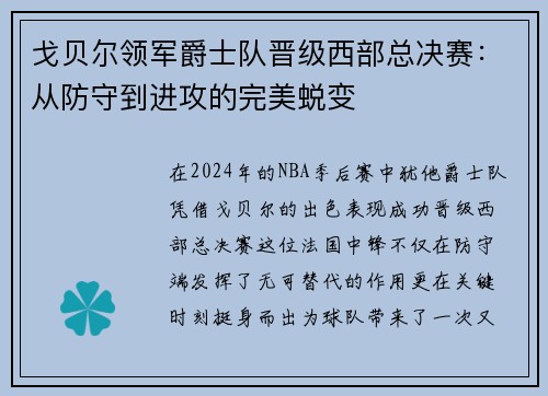 戈贝尔领军爵士队晋级西部总决赛：从防守到进攻的完美蜕变