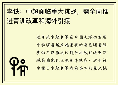 李铁：中超面临重大挑战，需全面推进青训改革和海外引援