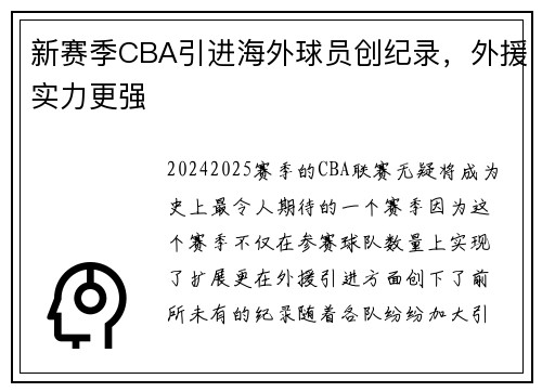 新赛季CBA引进海外球员创纪录，外援实力更强