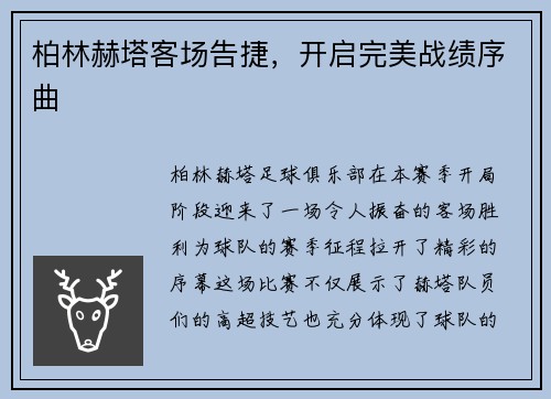 柏林赫塔客场告捷，开启完美战绩序曲