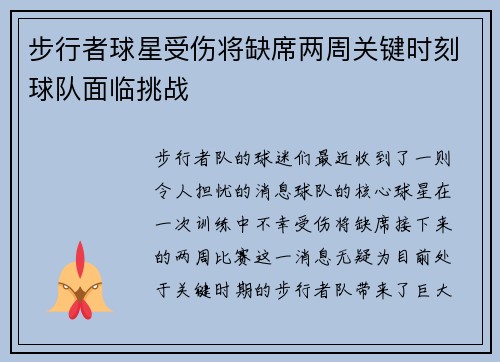 步行者球星受伤将缺席两周关键时刻球队面临挑战