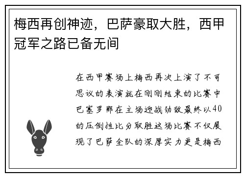 梅西再创神迹，巴萨豪取大胜，西甲冠军之路已备无间