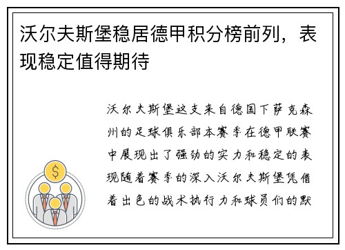 沃尔夫斯堡稳居德甲积分榜前列，表现稳定值得期待