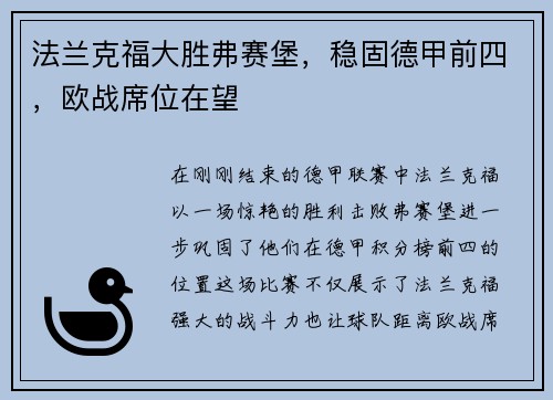 法兰克福大胜弗赛堡，稳固德甲前四，欧战席位在望
