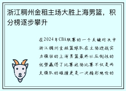浙江稠州金租主场大胜上海男篮，积分榜逐步攀升