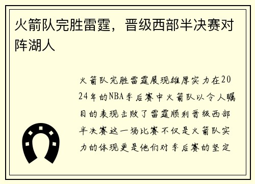 火箭队完胜雷霆，晋级西部半决赛对阵湖人