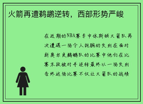 火箭再遭鹈鹕逆转，西部形势严峻