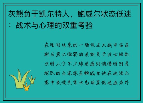 灰熊负于凯尔特人，鲍威尔状态低迷：战术与心理的双重考验