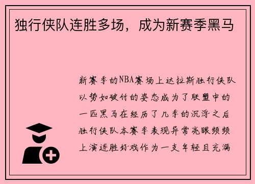独行侠队连胜多场，成为新赛季黑马
