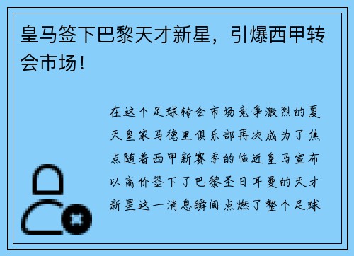 皇马签下巴黎天才新星，引爆西甲转会市场！