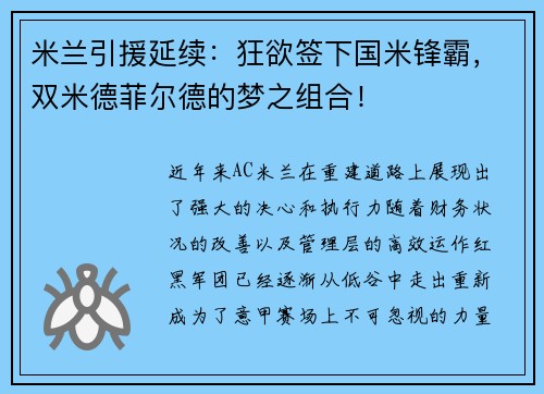 米兰引援延续：狂欲签下国米锋霸，双米德菲尔德的梦之组合！