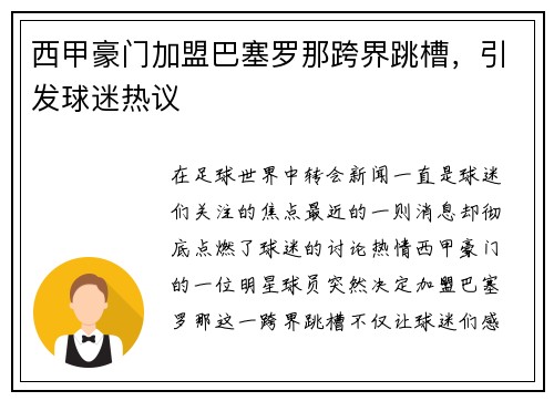 西甲豪门加盟巴塞罗那跨界跳槽，引发球迷热议