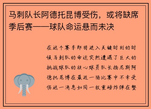 马刺队长阿德托昆博受伤，或将缺席季后赛——球队命运悬而未决