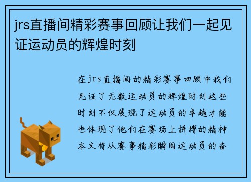 jrs直播间精彩赛事回顾让我们一起见证运动员的辉煌时刻