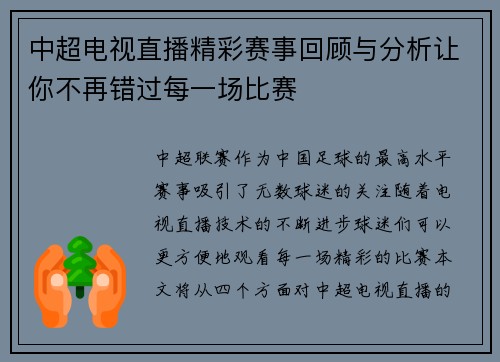中超电视直播精彩赛事回顾与分析让你不再错过每一场比赛