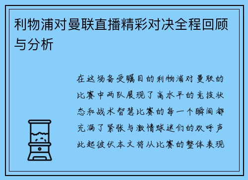 利物浦对曼联直播精彩对决全程回顾与分析
