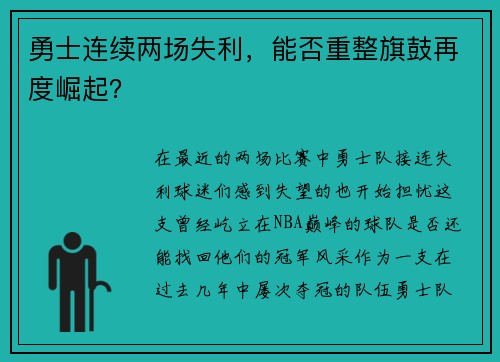 勇士连续两场失利，能否重整旗鼓再度崛起？