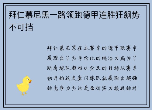 拜仁慕尼黑一路领跑德甲连胜狂飙势不可挡