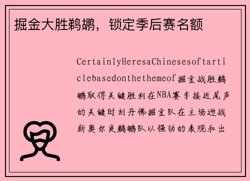 掘金大胜鹈鹕，锁定季后赛名额