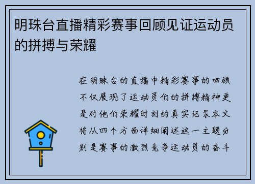 明珠台直播精彩赛事回顾见证运动员的拼搏与荣耀
