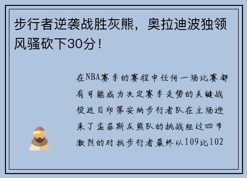步行者逆袭战胜灰熊，奥拉迪波独领风骚砍下30分！