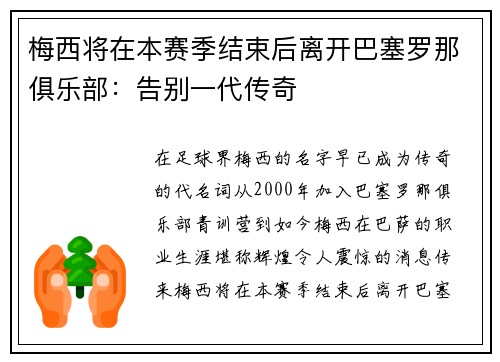 梅西将在本赛季结束后离开巴塞罗那俱乐部：告别一代传奇